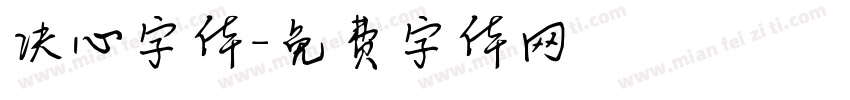 决心字体字体转换