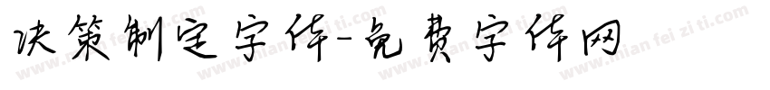 决策制定字体字体转换