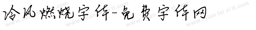冷风燃烧字体字体转换