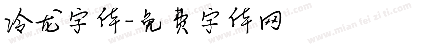 冷龙字体字体转换