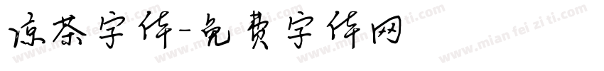 凉茶字体字体转换