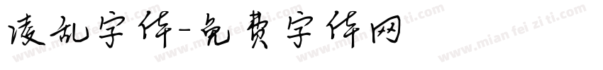 凌乱字体字体转换