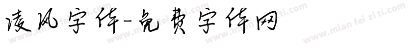 凌风字体字体转换