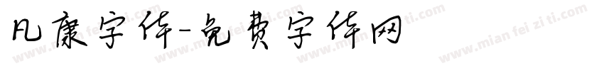 凡康字体字体转换