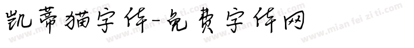 凯蒂猫字体字体转换