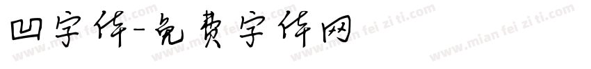 凹字体字体转换