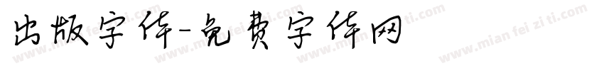 出版字体字体转换