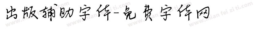 出版辅助字体字体转换