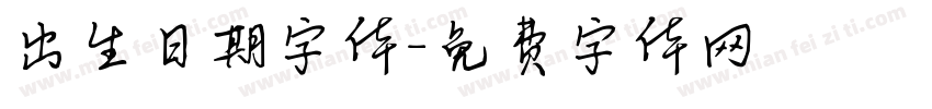 出生日期字体字体转换