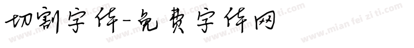 切割字体字体转换