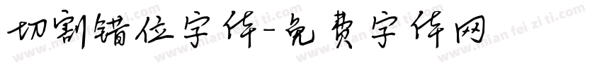 切割错位字体字体转换