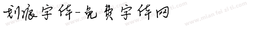 划痕字体字体转换