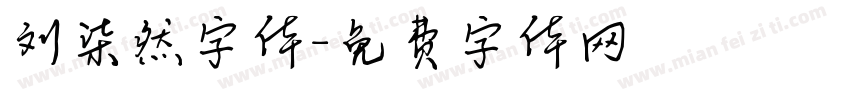 刘柒然字体字体转换