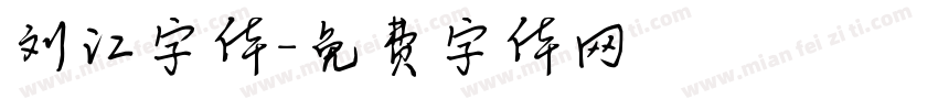 刘江字体字体转换