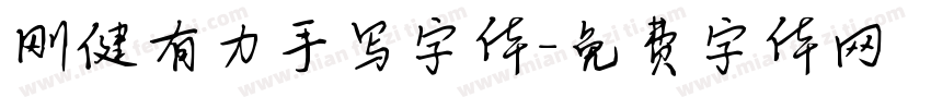 刚健有力手写字体字体转换