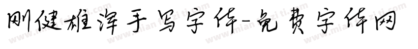 刚健雄浑手写字体字体转换