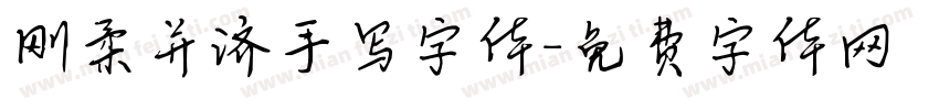 刚柔并济手写字体字体转换