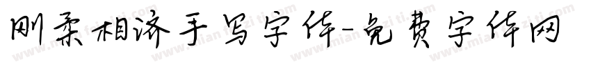 刚柔相济手写字体字体转换