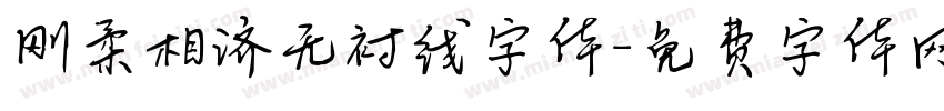 刚柔相济无衬线字体字体转换