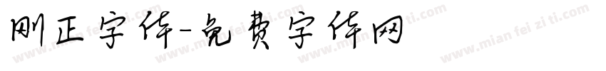 刚正字体字体转换