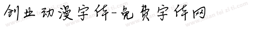 创业动漫字体字体转换