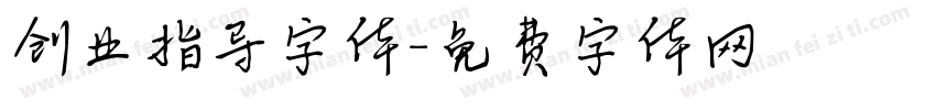 创业指导字体字体转换
