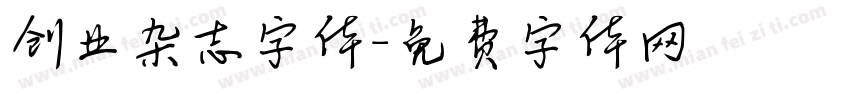 创业杂志字体字体转换
