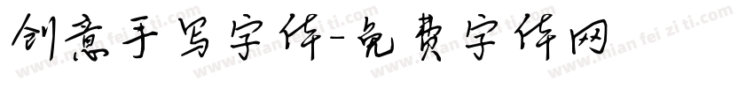 创意手写字体字体转换