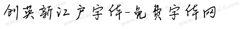 创英新江户字体字体转换
