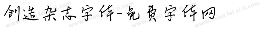 创造杂志字体字体转换