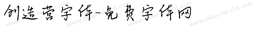 创造营字体字体转换