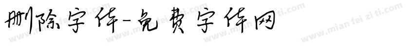 删除字体字体转换