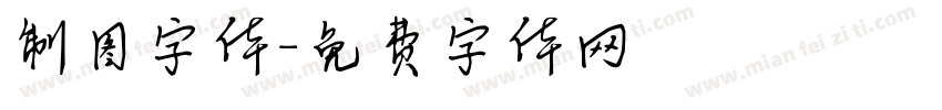 制图字体字体转换