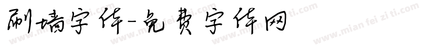 刷墙字体字体转换