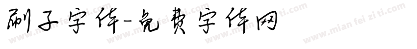 刷子字体字体转换