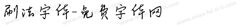 刷法字体字体转换