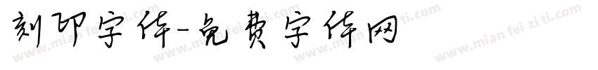 刻印字体字体转换