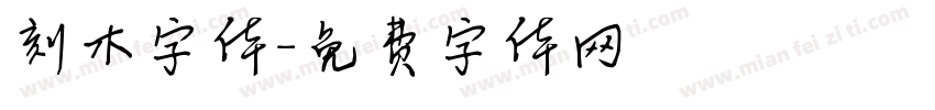 刻木字体字体转换