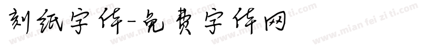 刻纸字体字体转换