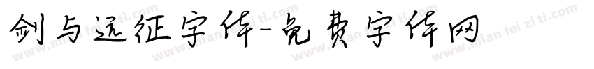 剑与远征字体字体转换