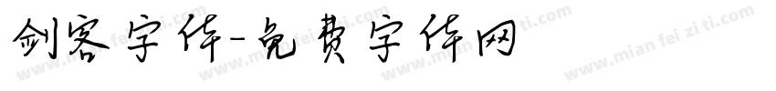 剑客字体字体转换