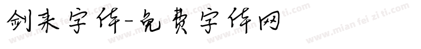 剑来字体字体转换