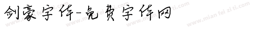 剑豪字体字体转换