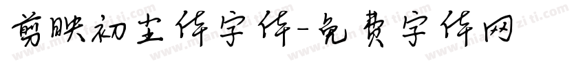 剪映初尘体字体字体转换