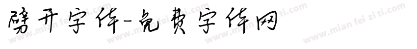 劈开字体字体转换