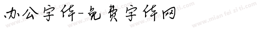办公字体字体转换