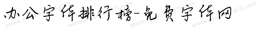 办公字体排行榜字体转换