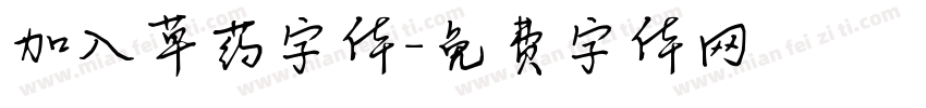 加入草药字体字体转换