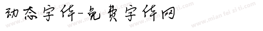 动态字体字体转换