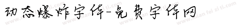 动态爆炸字体字体转换